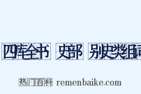 四库全书·史部·别史类组词是什么意思的图片
